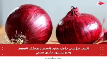 البصل كنز صحي مذهل: يحارب السرطان ويخفض الضغط والكوليسترول بشكل طبيعي